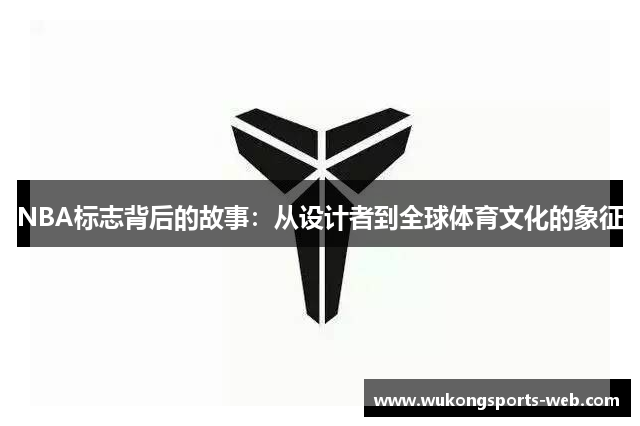 NBA标志背后的故事：从设计者到全球体育文化的象征