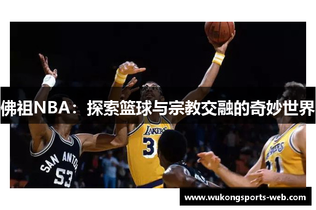 佛祖NBA：探索篮球与宗教交融的奇妙世界
